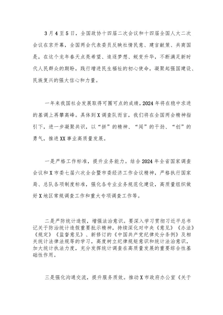 （2篇）学习两会精神研讨发言材料（人社局、统计局调查队全国心得体会）.docx_第3页