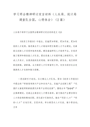 （2篇）学习两会精神研讨发言材料（人社局、统计局调查队全国心得体会）.docx