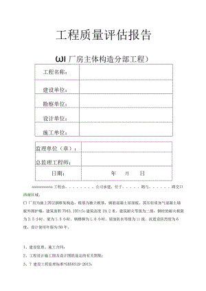 钢筋结构厂房主体质量评估实施报告.docx