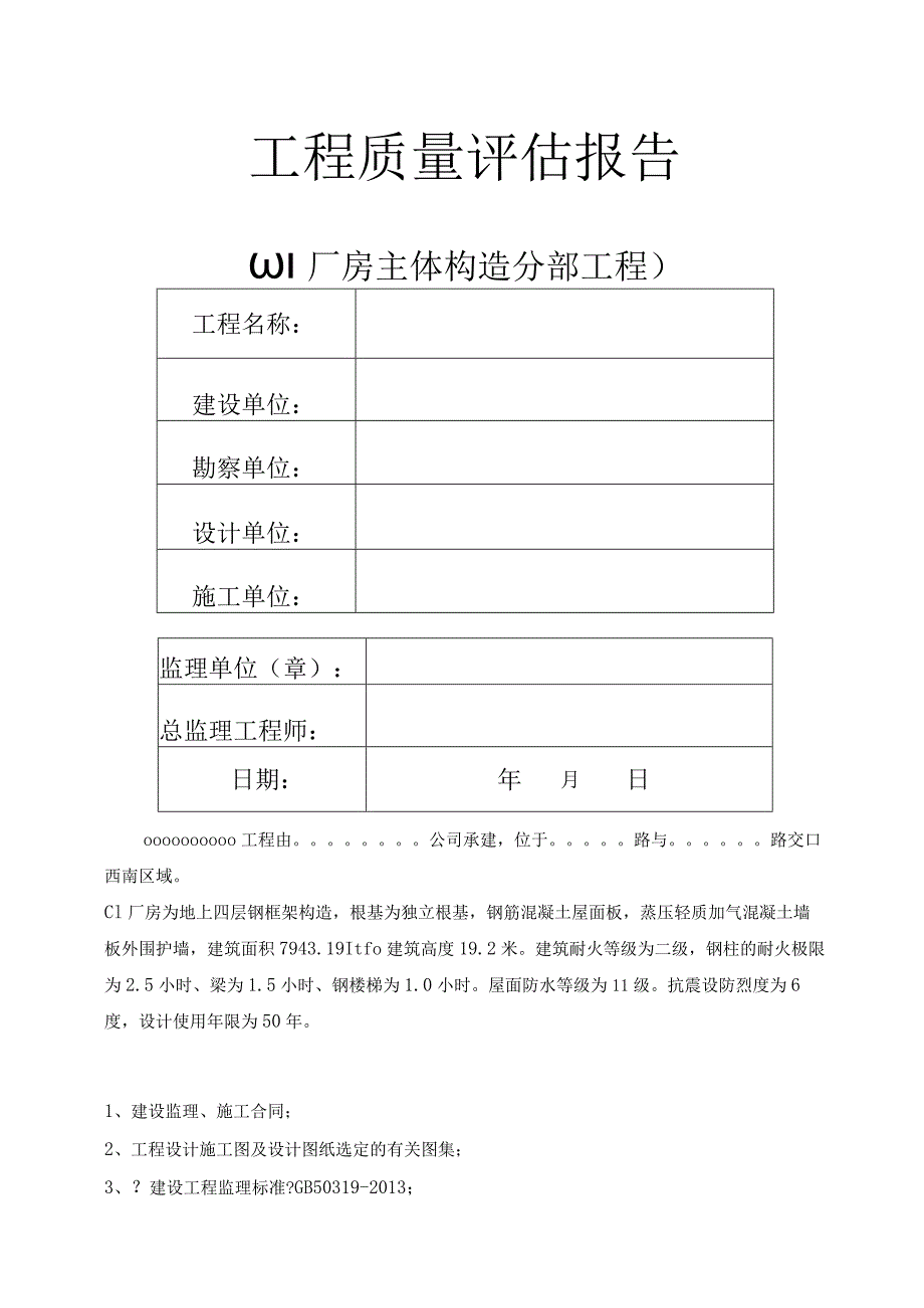 钢筋结构厂房主体质量评估实施报告.docx_第1页