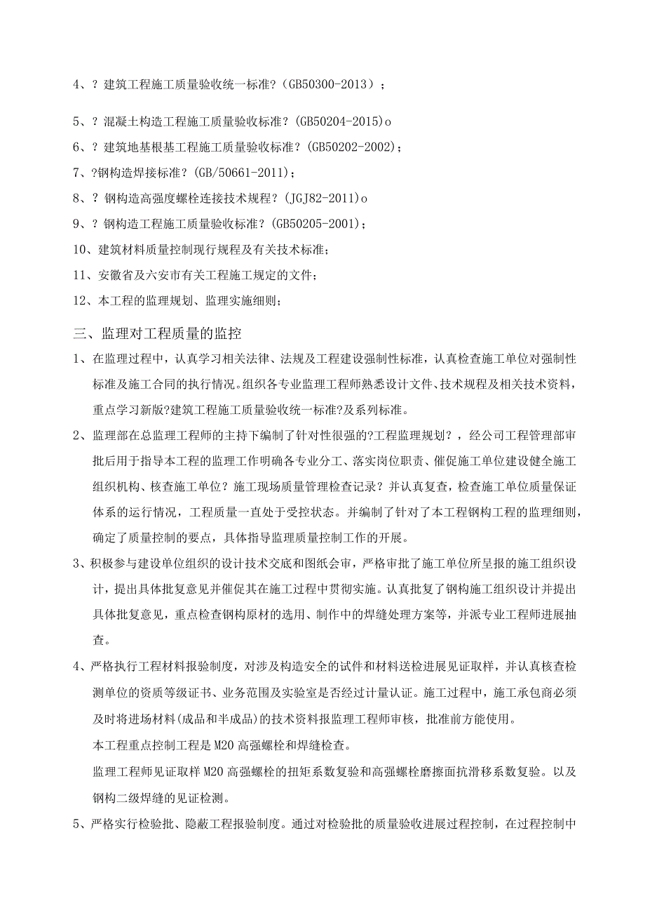 钢筋结构厂房主体质量评估实施报告.docx_第2页