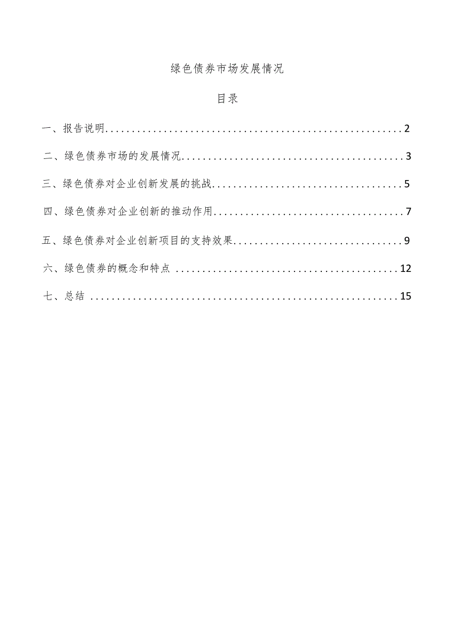 绿色债券市场发展情况.docx_第1页