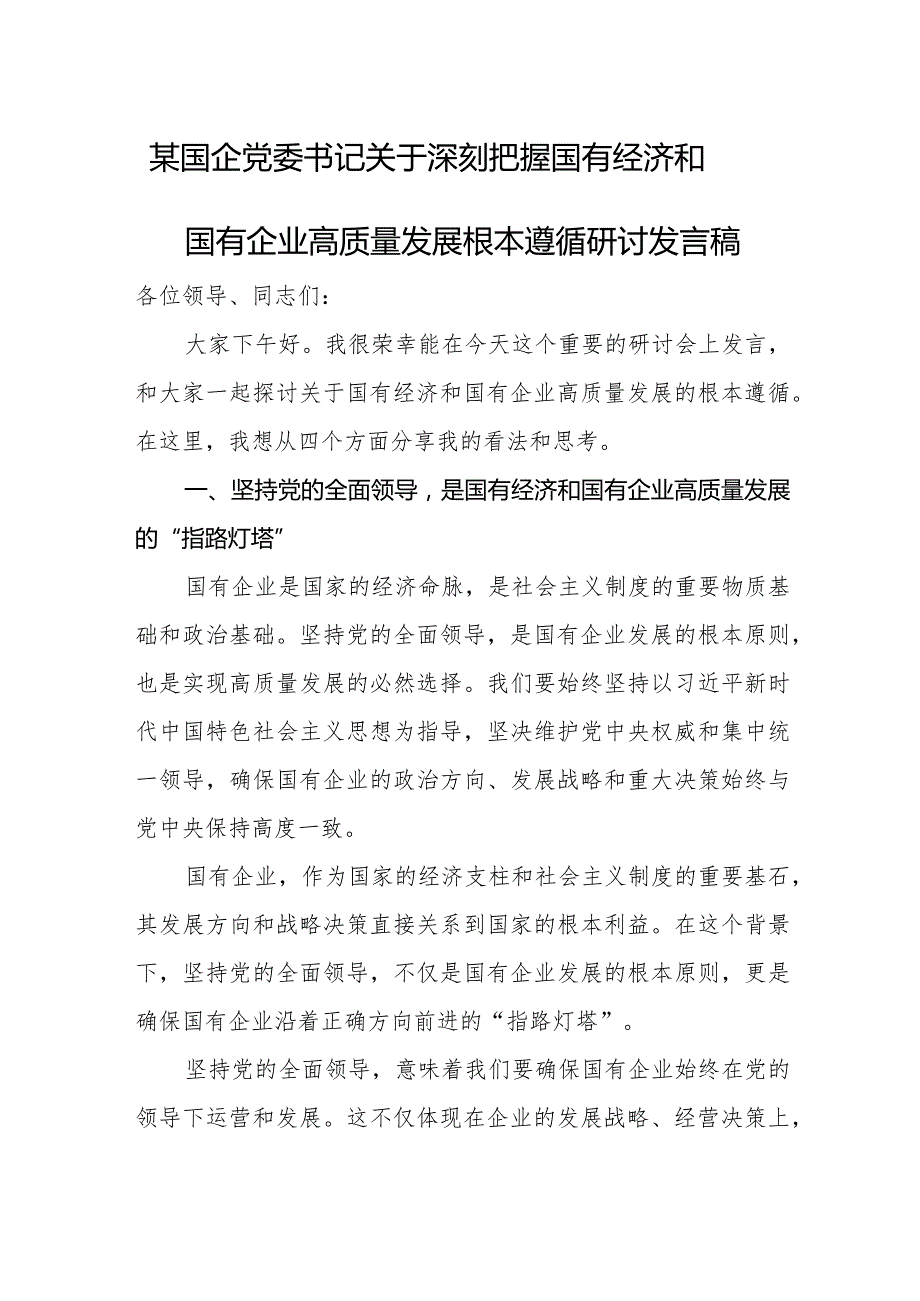 某国企党委书记关于深刻把握国有经济和国有企业高质量发展根本遵循研讨发言稿.docx_第1页