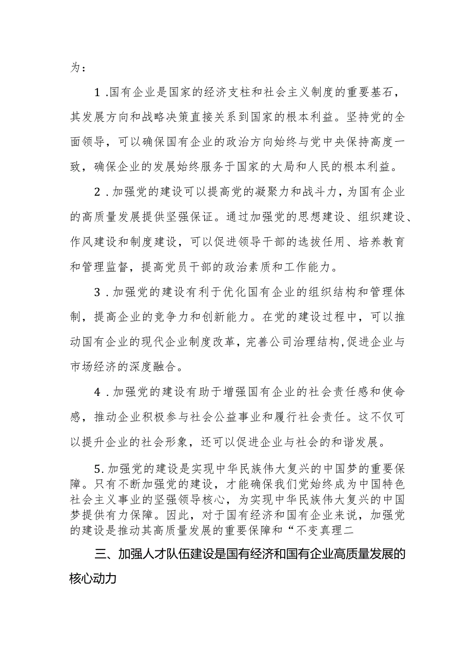 某国企党委书记关于深刻把握国有经济和国有企业高质量发展根本遵循研讨发言稿.docx_第3页