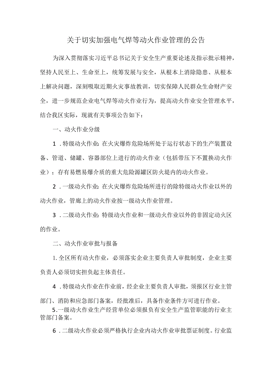 关于切实加强电气焊等动火作业管理的公告.docx_第1页