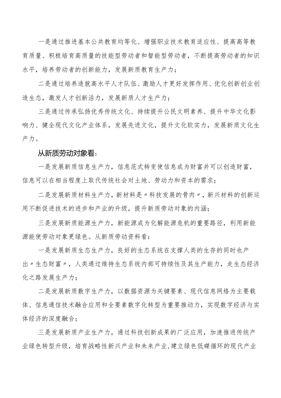 （10篇）专题学习发展新质生产力研讨交流发言提纲、心得.docx_第2页