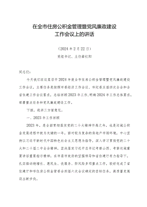 在全市住房公积金管理暨党风廉政建设工作会议上的讲话.docx