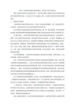 2024工商管理考研最全最详细解读-那些你不得不知的事儿.docx