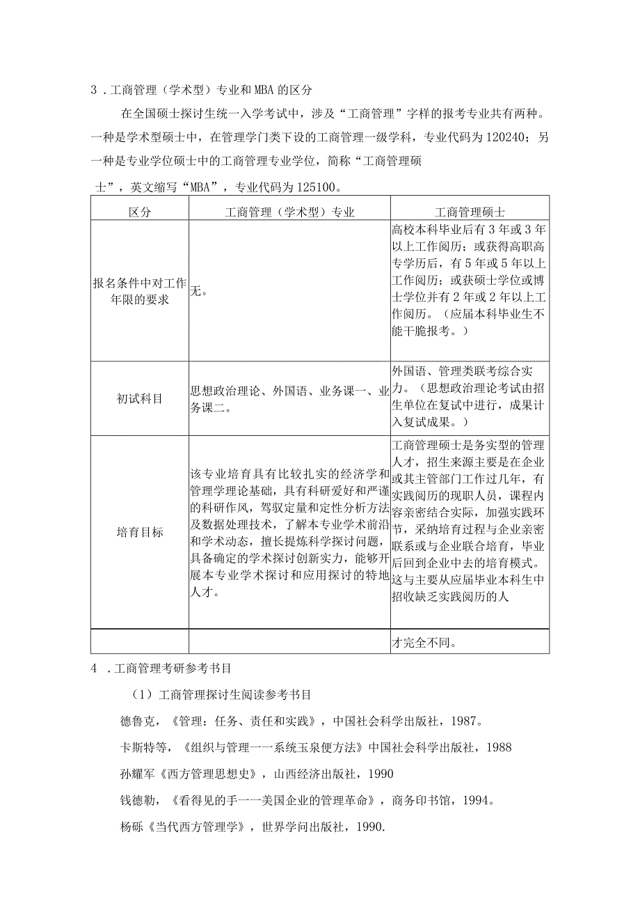 2024工商管理考研最全最详细解读-那些你不得不知的事儿.docx_第3页