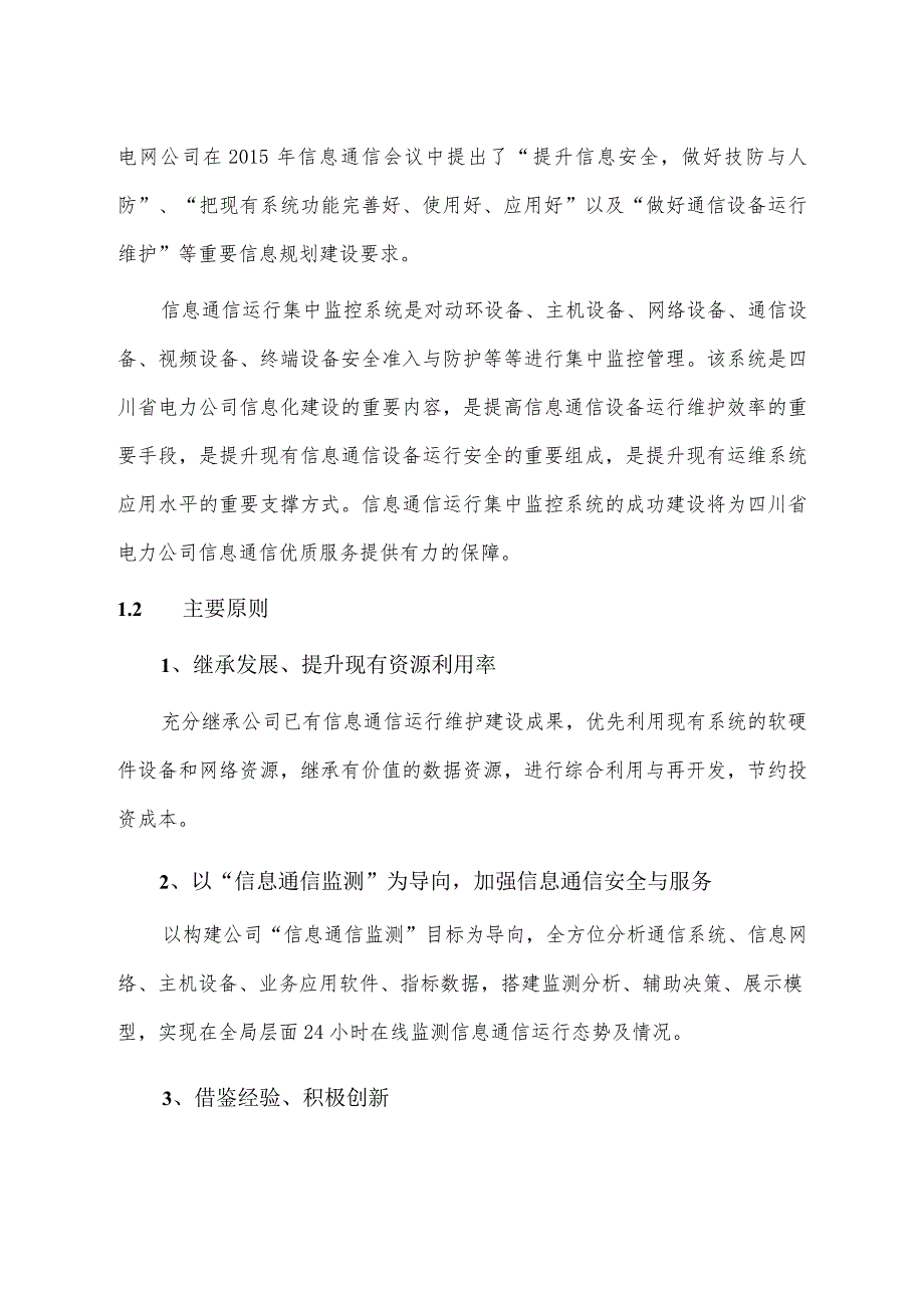 网络控制室信息通信运行集中监控系统（一期）项目可行性研究报告.docx_第3页