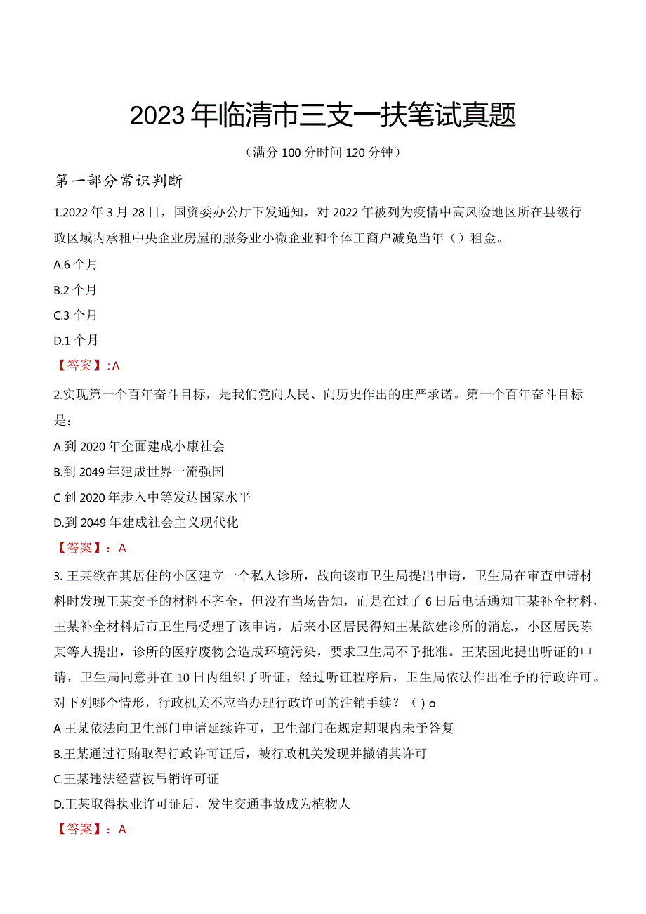 2023年临清市三支一扶笔试真题.docx_第1页