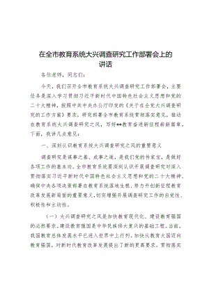 在全市教育系统大兴调查研究工作部署会上的讲话&在全县“冬日无闲·大抓项目”活动安排部署会议上的讲话.docx