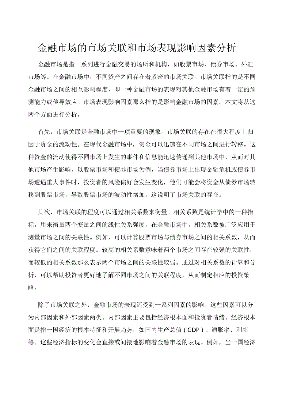 金融市场的市场关联和市场表现影响因素分析.docx_第1页