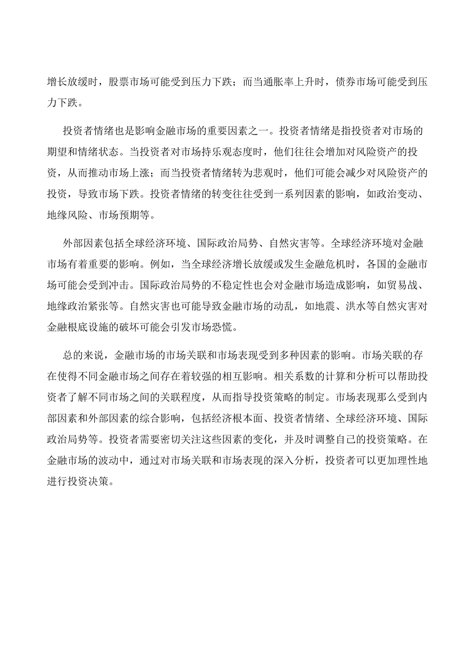 金融市场的市场关联和市场表现影响因素分析.docx_第2页