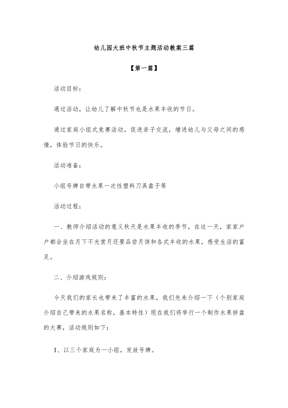 【创意教案】幼儿园大班中秋节主题活动教案参考模板三篇.docx_第1页