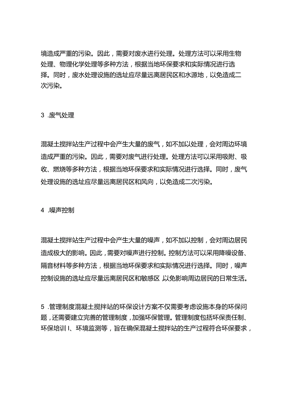 混凝土搅拌站环保设计方案.docx_第2页