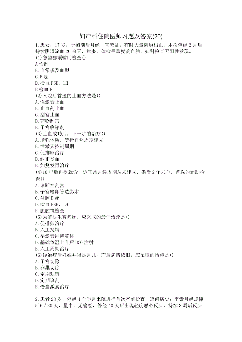 妇产科住院医师习题及答案（20）.docx_第1页