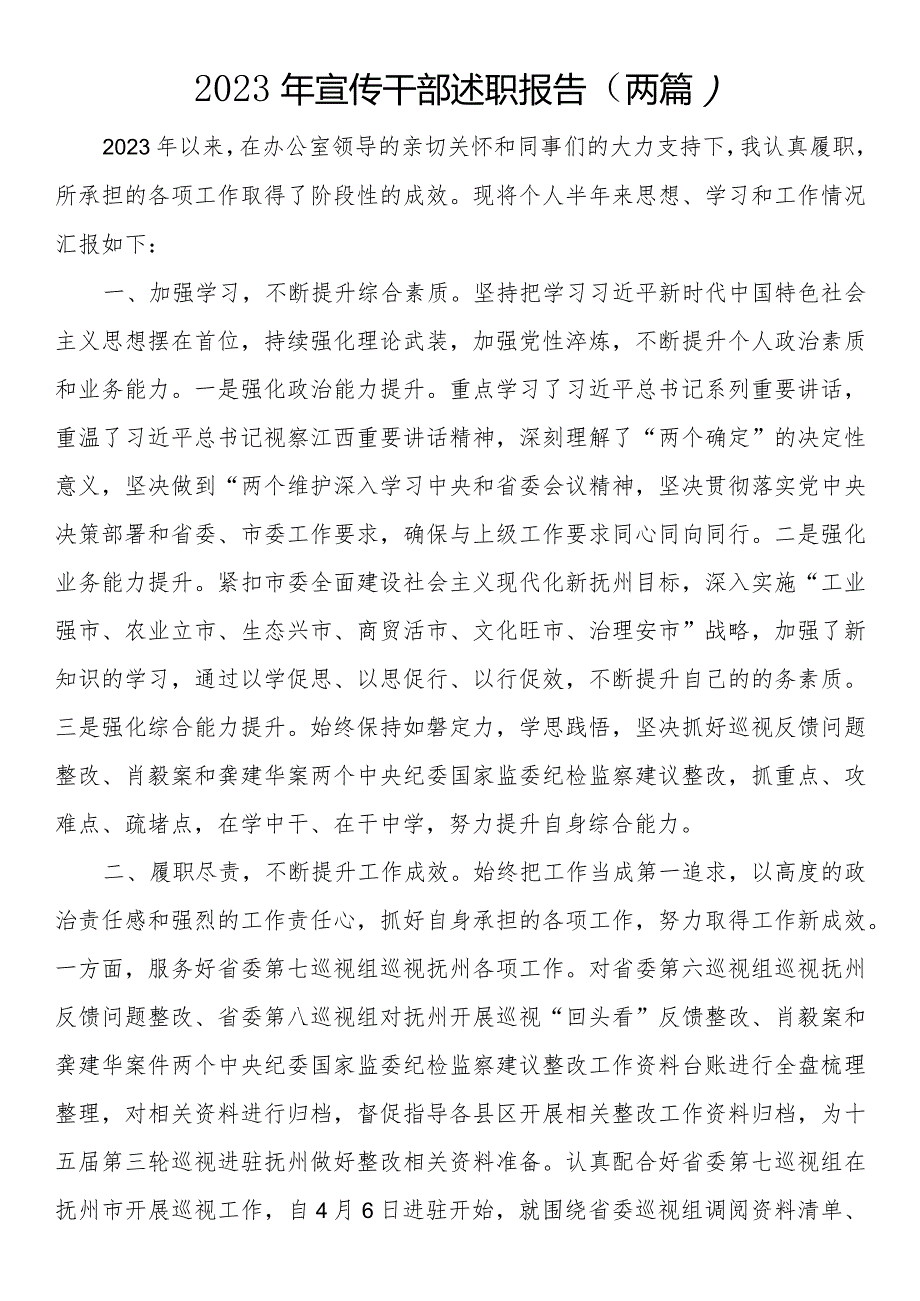 2023年宣传干部述职报告（两篇）.docx_第1页