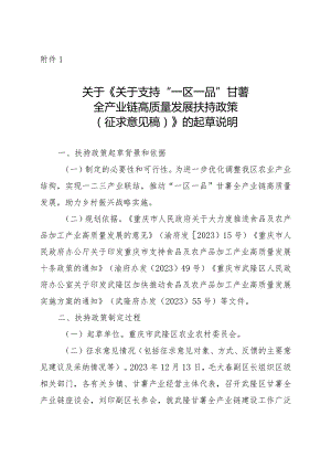 关于支持“一区一品”甘薯全产业链高质量发展扶持政策（试行）的起草说明.docx