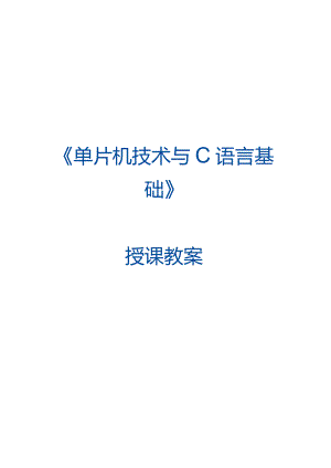 单片机技术与C语言基础 教案 5.2 手动模式使用SW1按键控制交通信号灯.docx