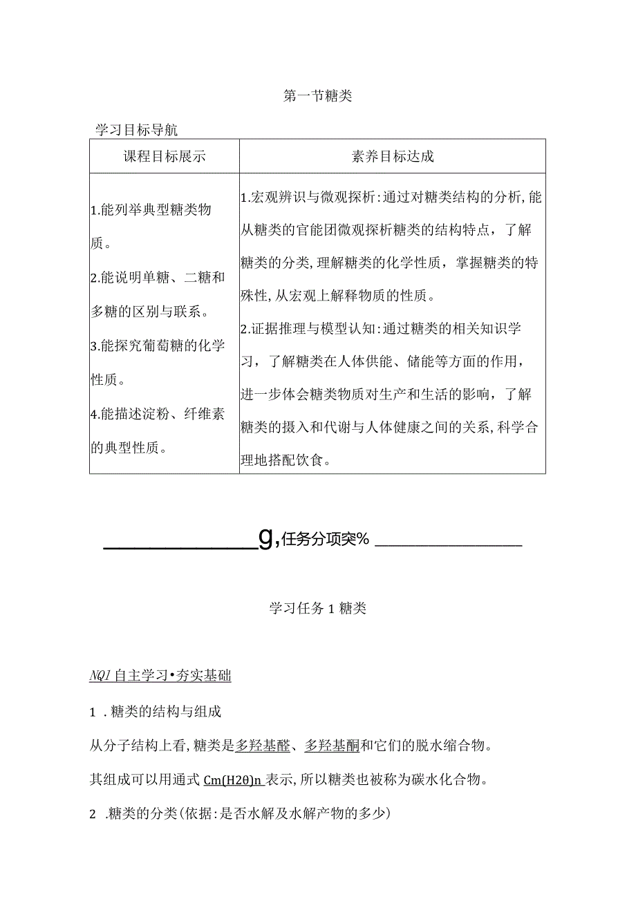 2023-2024学年人教版新教材选择性必修三 第四章第一节 糖类 学案.docx_第1页