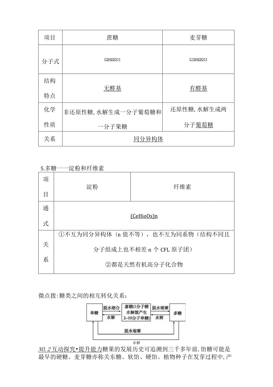 2023-2024学年人教版新教材选择性必修三 第四章第一节 糖类 学案.docx_第3页