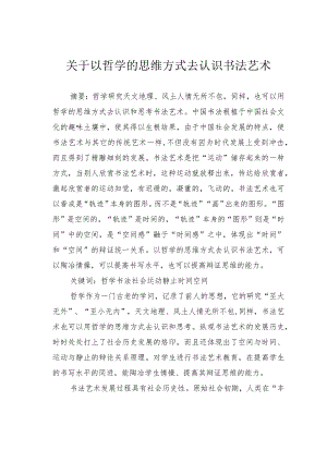 关于以哲学的思维方式去认识书法艺术.docx