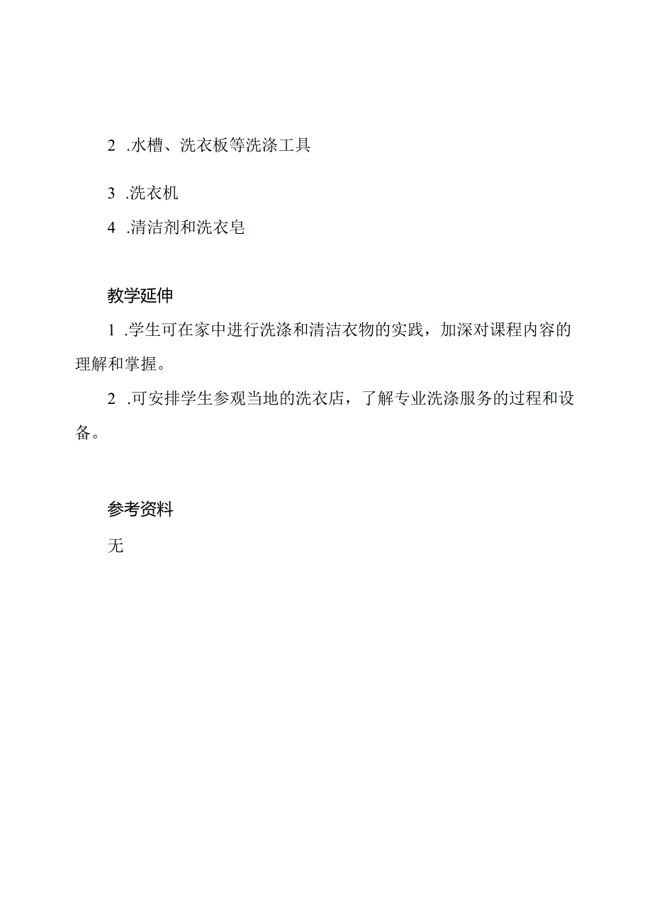 《洗涤与清洁衣物》三年级劳动实践课程教案.docx_第3页