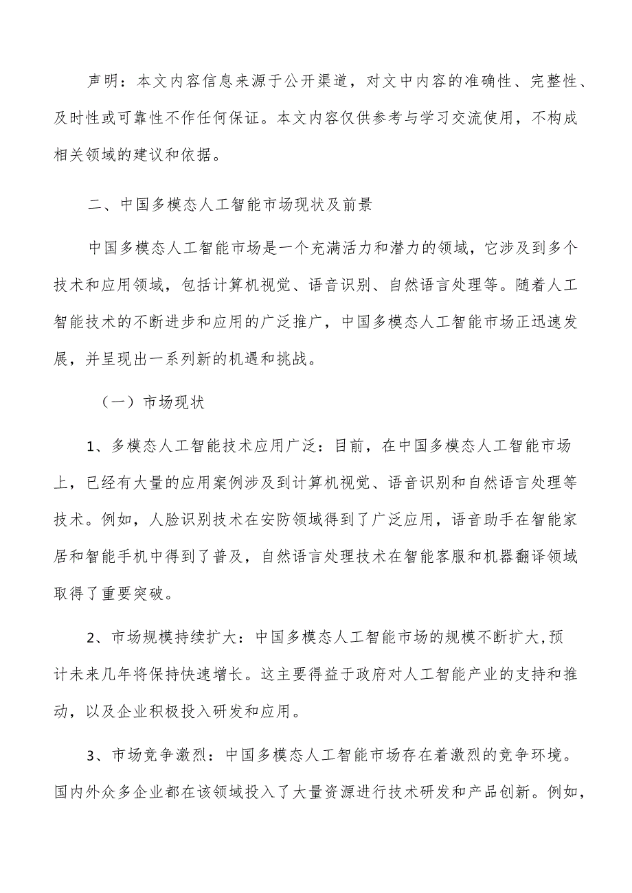 中国多模态人工智能市场现状及前景分析报告.docx_第3页