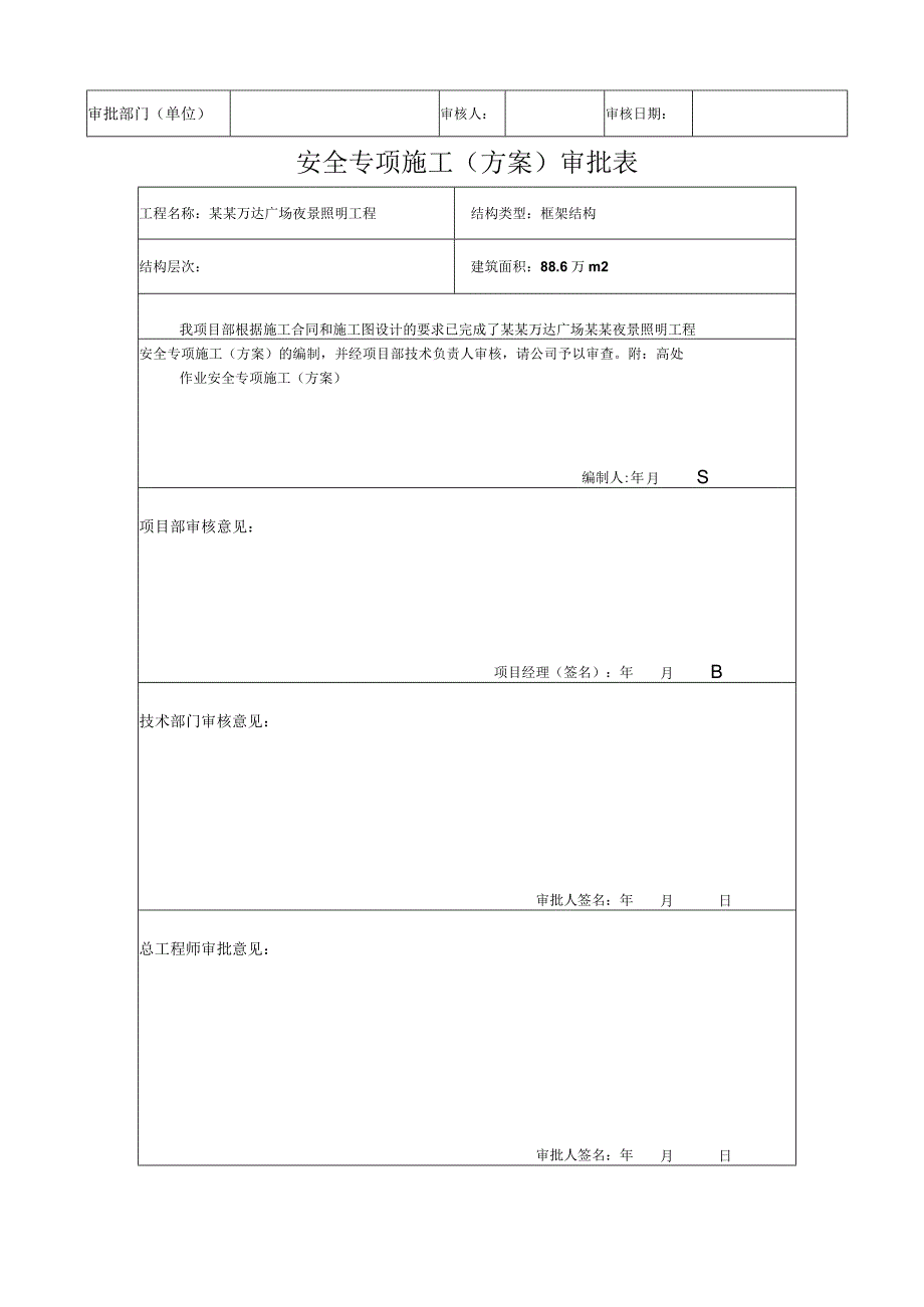 专项施工方案报审高空作业模板.docx_第3页