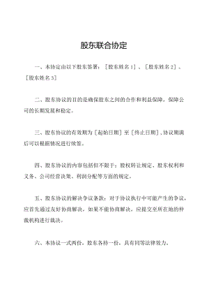 股东联合协定.docx