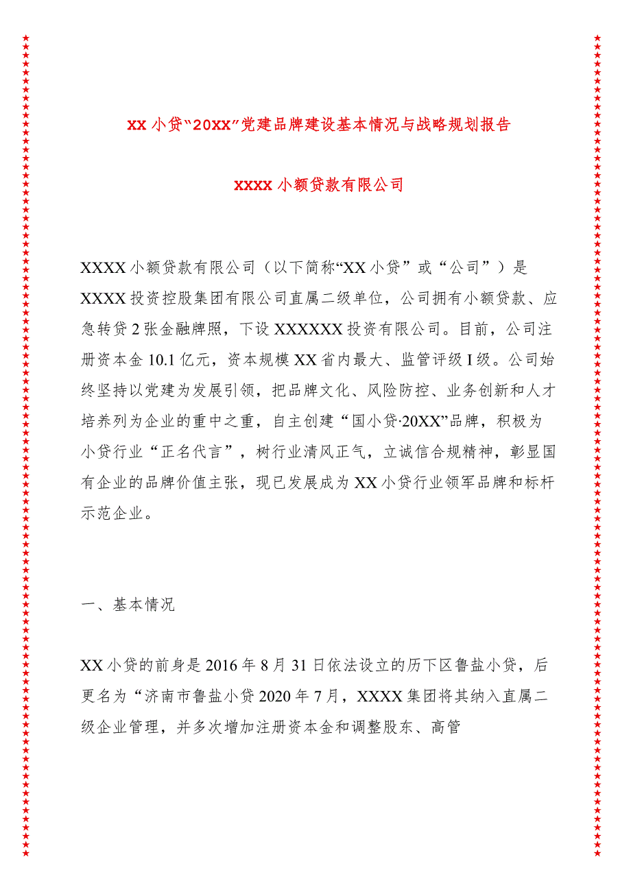 XX小贷20XX党建品牌建设基本情况与战略规划报告.docx_第1页