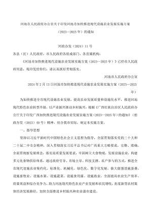 河池市人民政府办公室关于印发河池市加快推进现代设施农业发展实施方案(2023—2025年)的通知.docx