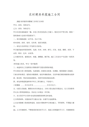 农村建房承揽施工合同.docx