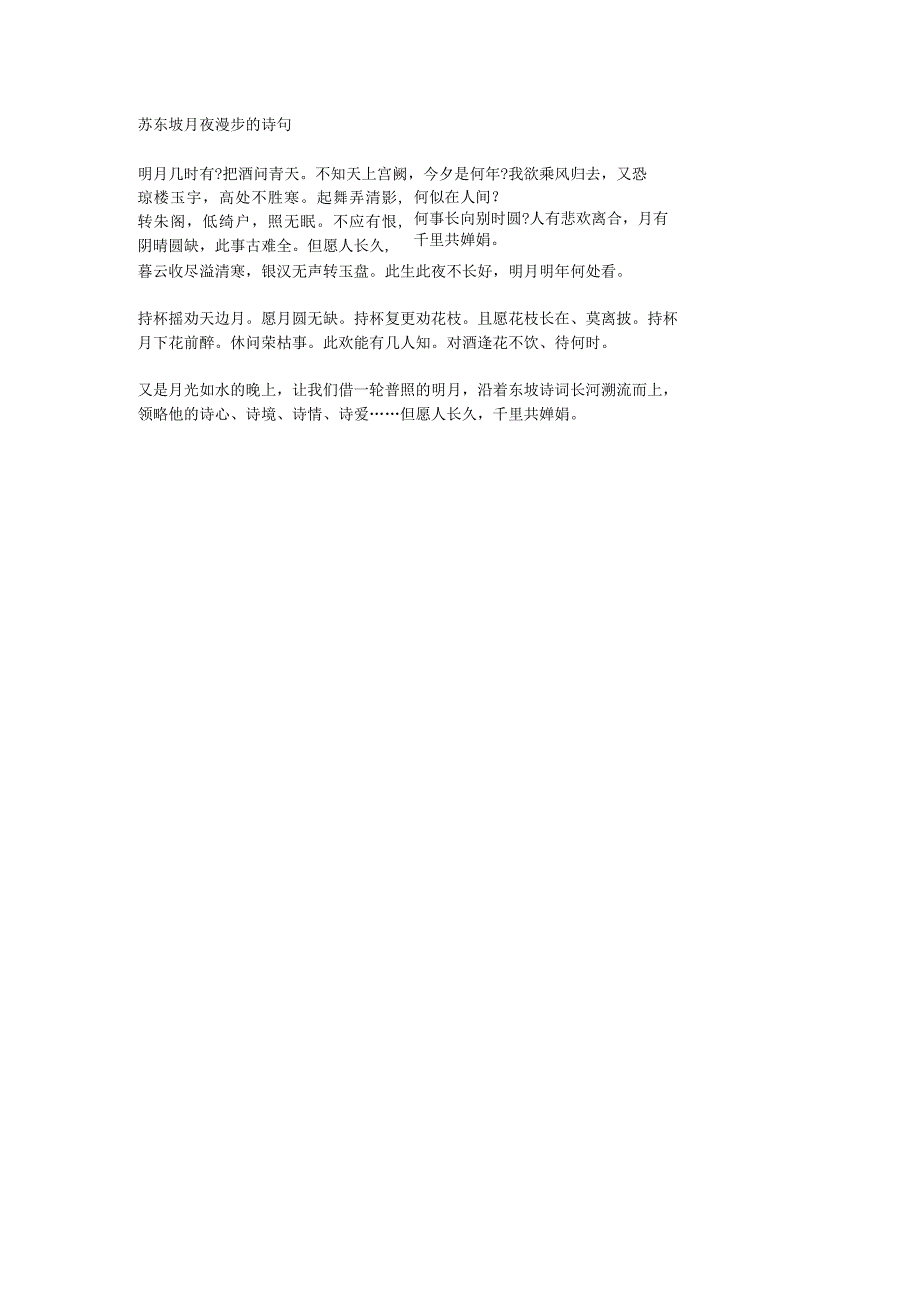 苏东坡月夜漫步的诗句.docx_第1页