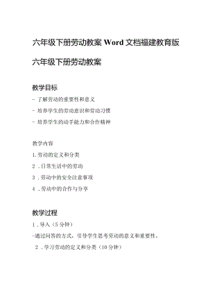 六年级下册劳动教案Word文档福建教育版.docx