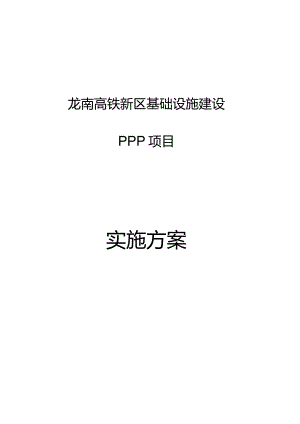 7.28(中午)龙南高铁新区PPP实施方案7.28.docx