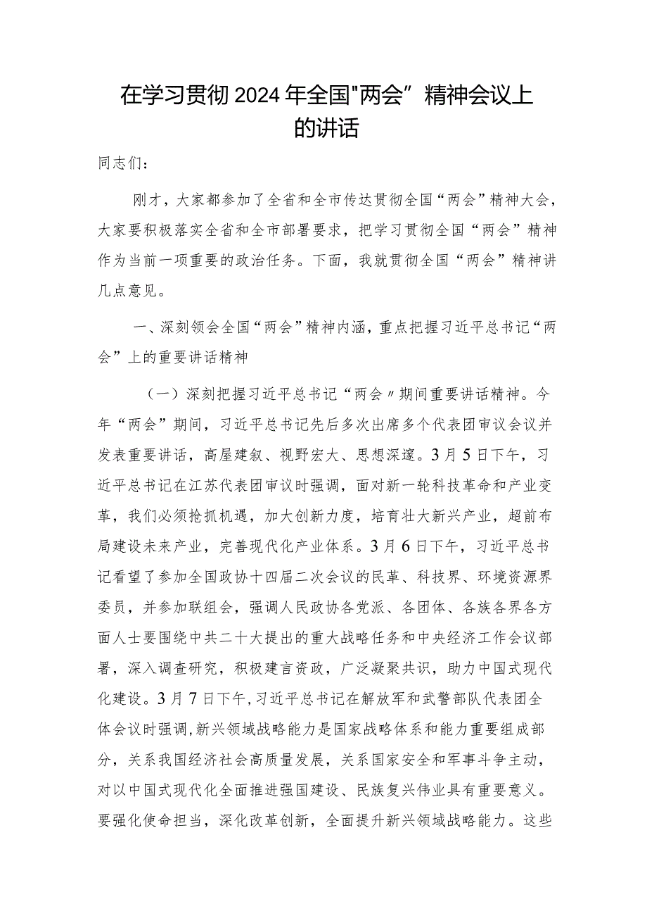 在学习贯彻2024年“两会”精神会议上的讲话2600字.docx_第1页