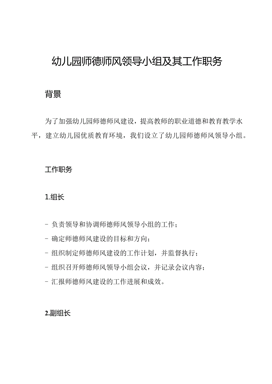 幼儿园师德师风领导小组及其工作职务.docx_第1页