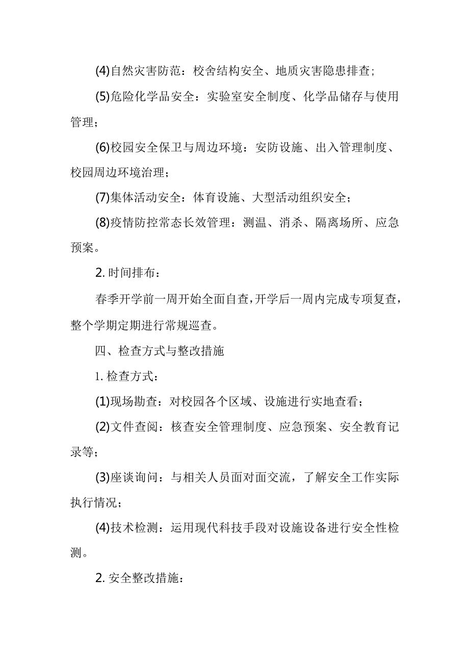 2024年春季学期开学安全大检查工作实施方案.docx_第2页