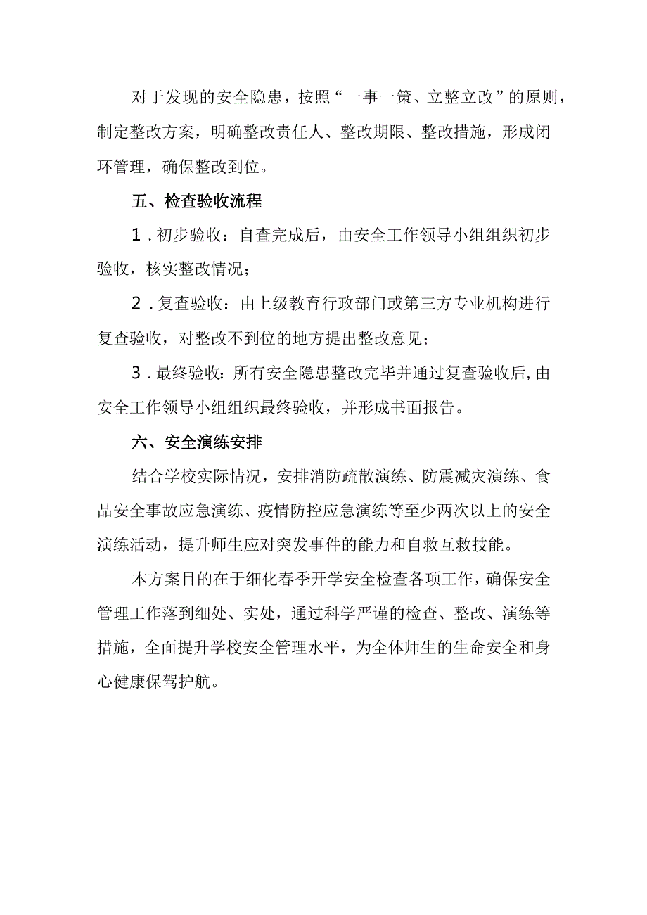 2024年春季学期开学安全大检查工作实施方案.docx_第3页