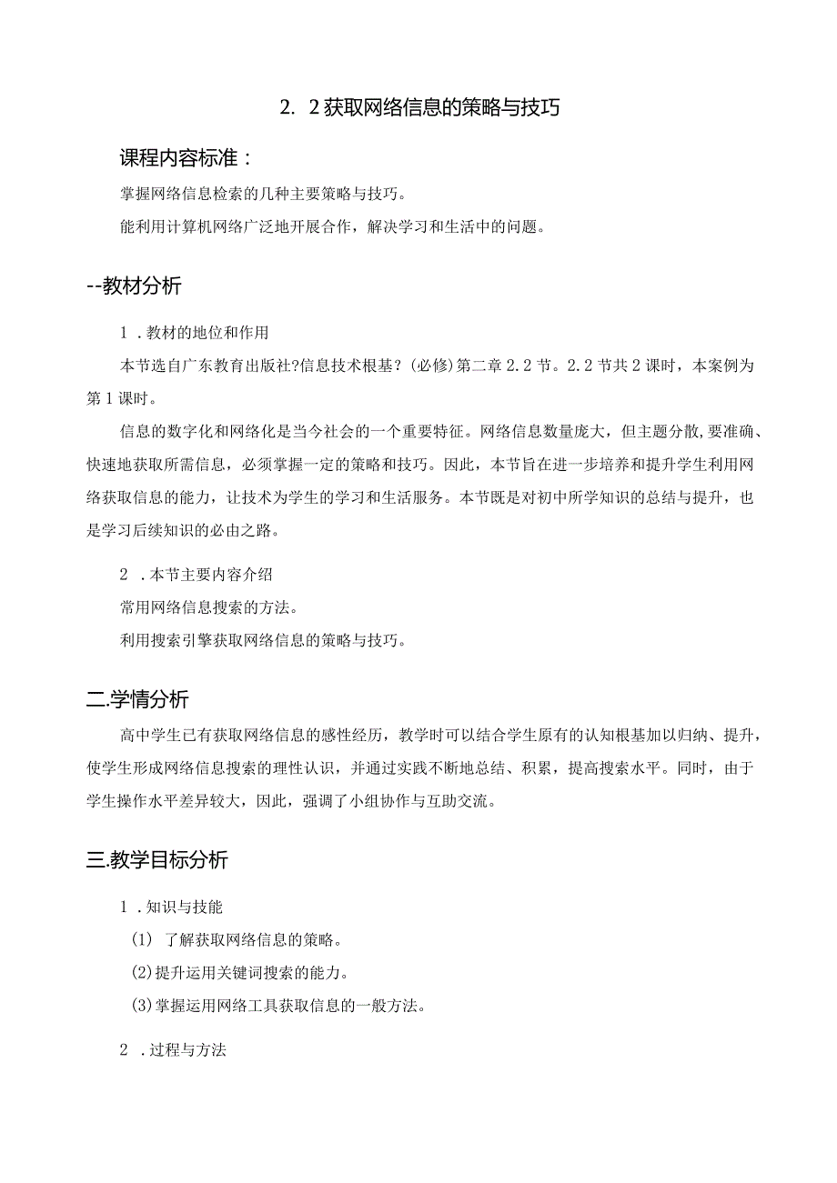 获取网络信息的策略和技巧教学设计.docx_第1页