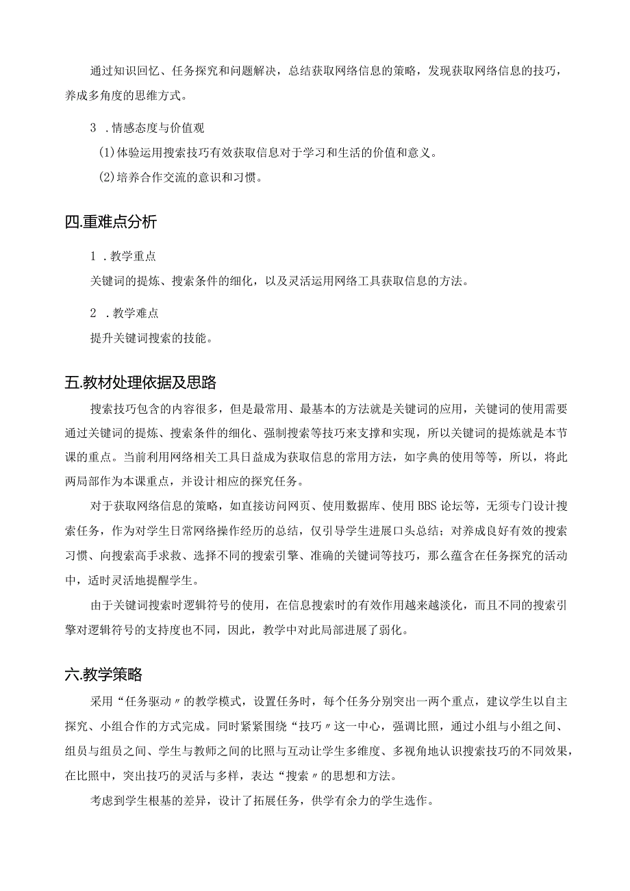 获取网络信息的策略和技巧教学设计.docx_第2页