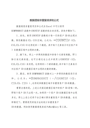 数据透视非重复项求和公式.docx