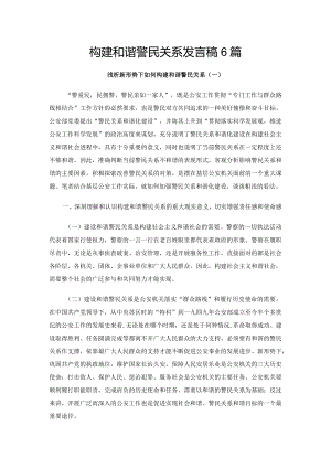 构建和谐警民关系发言稿6篇.docx