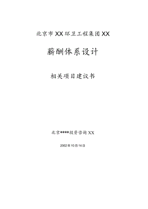 X有限企业薪酬制度项目建议书.docx