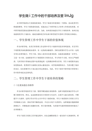 学生管理工作中的干部培养及管理策略.docx