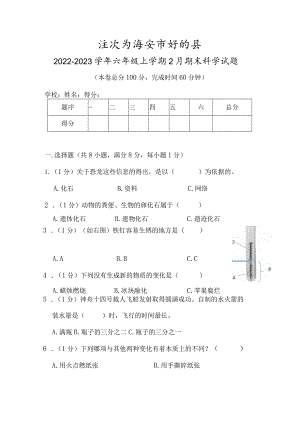 江苏省淮安市盱眙县2022-2023学年六年级上学期2月期末科学试题.docx