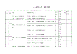 《工业控制技术》授课计划.docx