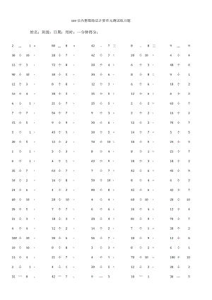 100以内整数除法计算单元测试练习题.docx